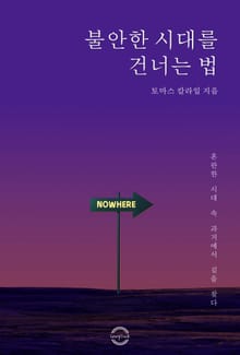 불안한 시대를 건너는 법