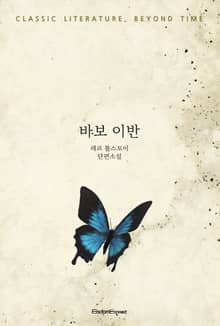 바보 이반