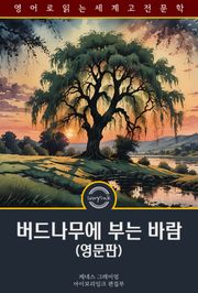 버드나무에 부는 바람 / The Wind in the Willows (영문판)