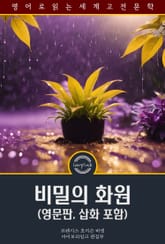비밀의 화원 / The Secret Garden (영문판, 삽화 포함) 표지 이미지