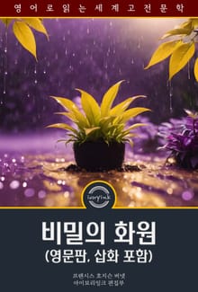 비밀의 화원 / The Secret Garden (영문판, 삽화 포함)