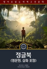 정글북 / The Jungle Book (영문판, 삽화 포함) 표지 이미지