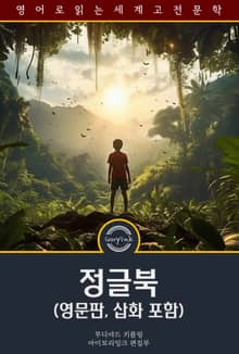 정글북 / The Jungle Book (영문판, 삽화 포함)
