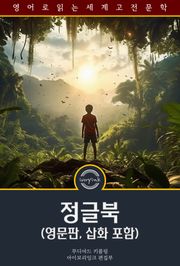 정글북 / The Jungle Book (영문판, 삽화 포함)