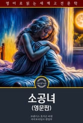 소공녀 / A Little Princess (영문판) 표지 이미지