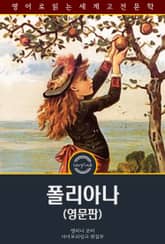 폴리아나 / Pollyanna (영문판) 표지 이미지