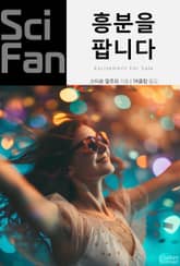 흥분을 팝니다 표지 이미지