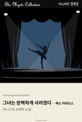 그녀는 완벽하게 사라졌다 - 맥스 카라도스 표지 이미지