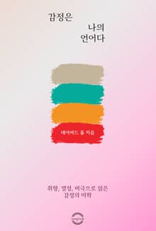 감정은 나의 언어다 : 취향, 열정, 비극으로 읽은 감정의 미학