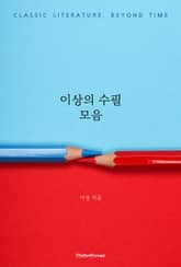 이상의 수필 모음 표지 이미지