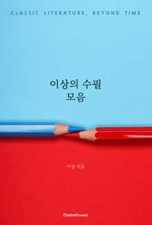 이상의 수필 모음