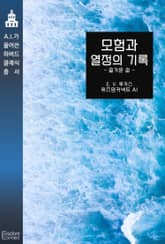 모험과 열정의 기록 : 즐거운 인생 표지 이미지