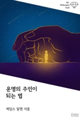 운명의 주인이 되는 법 표지 이미지
