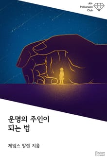 운명의 주인이 되는 법