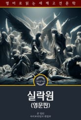 실락원 / Paradise Lost (영문판) 표지 이미지