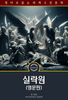 실락원 / Paradise Lost (영문판)