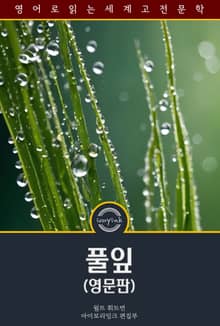 풀잎 / Leaves of Grass (영문판)