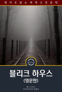 블리크 하우스 / Bleak House (영문판)