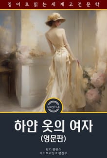 하얀 옷의 여자 / The Woman in White (영문판)