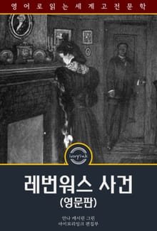 레번워스 사건 / The Leavenworth Case (영문판, 삽화 포함)