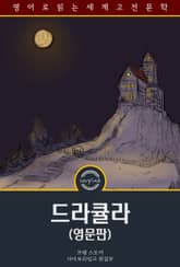 드라큘라 / Dracula (영문판) 표지 이미지