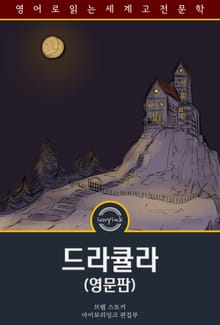 드라큘라 / Dracula (영문판)