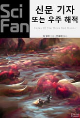 신문 기자 또는 우주 해적 표지 이미지