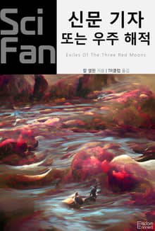 신문 기자 또는 우주 해적