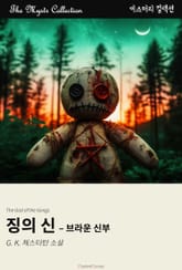 징의 신 - 브라운 신부 표지 이미지