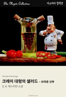 크레이 대령의 샐러드 - 브라운 신부