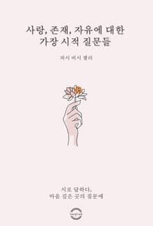 사랑, 존재, 자유에 대한 가장 시적인 질문들