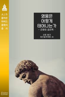 영웅은 어떻게 태어나는가 : 신화의 심리학