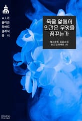 죽음 앞에서 인간은 무엇을 꿈꾸는가 표지 이미지