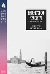 베네치아 연대기 : 바다 위에 지은 문명 표지 이미지