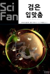 검은 입맞춤 표지 이미지