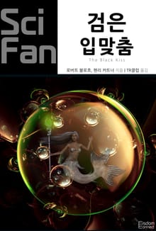 검은 입맞춤
