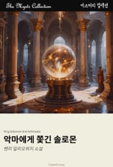 악마에게 쫓긴 솔로몬 표지 이미지