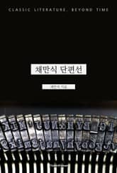 채만식 단편선 표지 이미지