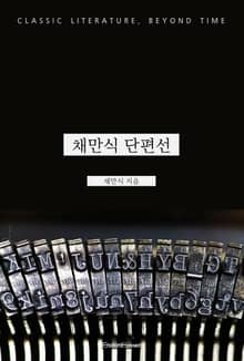 채만식 단편선