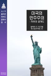 미국의 민주주의 : 자유의 설계도 표지 이미지