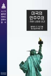 미국의 민주주의 : 자유 너머의 인간 표지 이미지