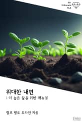 위대한 내면 : 더 높은 삶을 위한 매뉴얼 표지 이미지