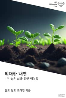 위대한 내면 : 더 높은 삶을 위한 매뉴얼