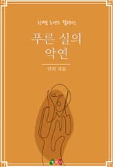 푸른 실의 악연 표지 이미지