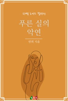 푸른 실의 악연