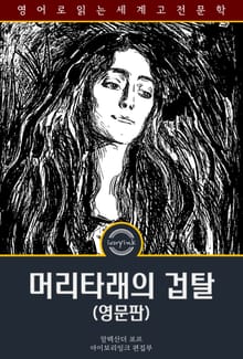 머리타래의 겁탈 / The Rape of the Lock, and Other Poems (영문판)