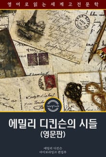 에밀리 디킨슨의 시들 / Poems by Emily Dickinson, Complete (영문판)