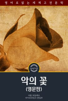 악의 꽃 / The Flowers of Evil (영문판)