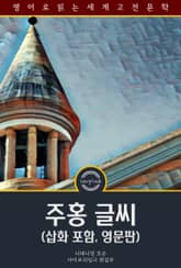 주홍 글씨 / The Scarlet Letter (삽화 포함, 영문판) 표지 이미지