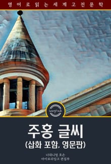 주홍 글씨 / The Scarlet Letter (삽화 포함, 영문판)